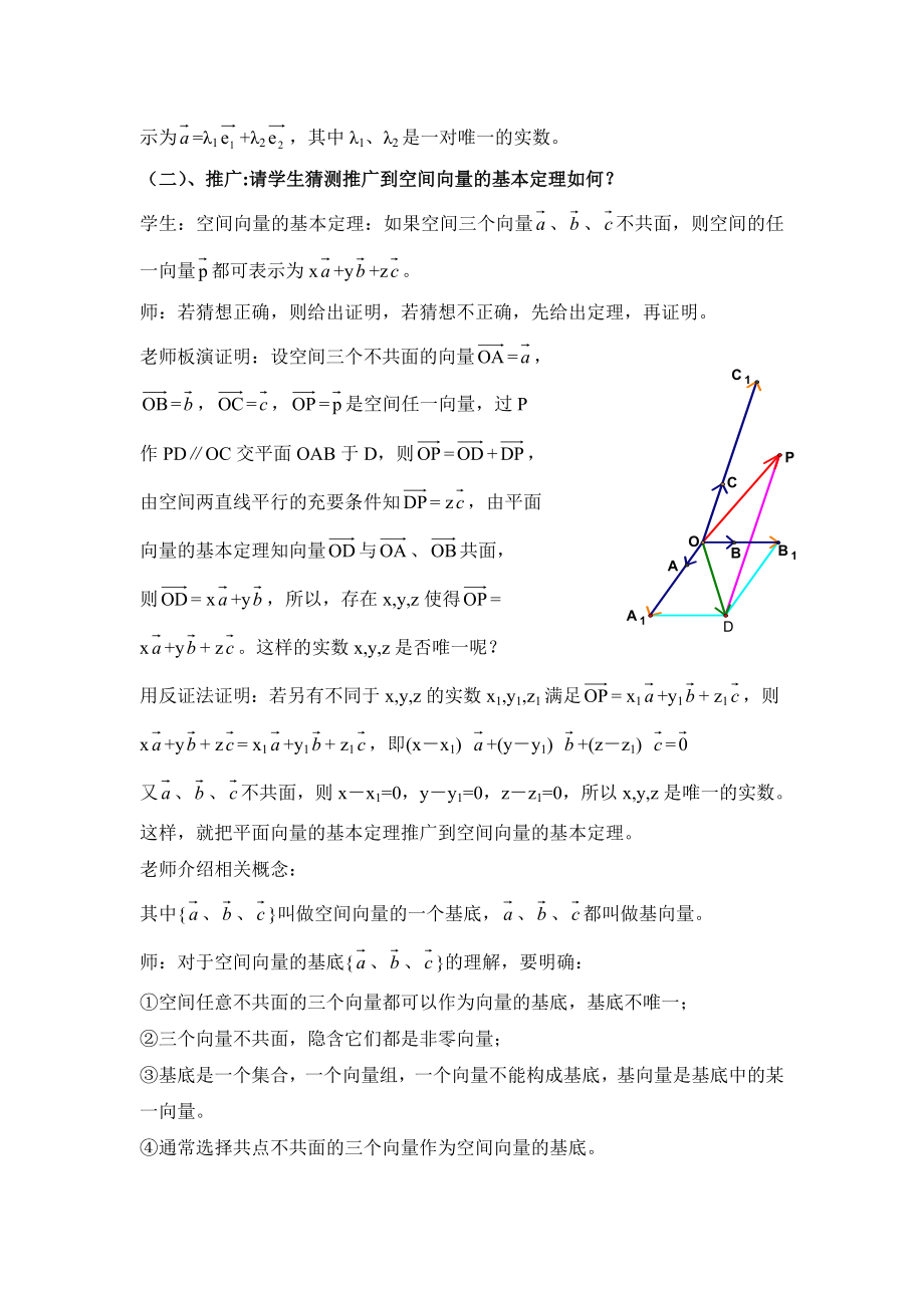 北师大版高中数学选修（21）2.3《空间向量基本定理》参考教案.doc