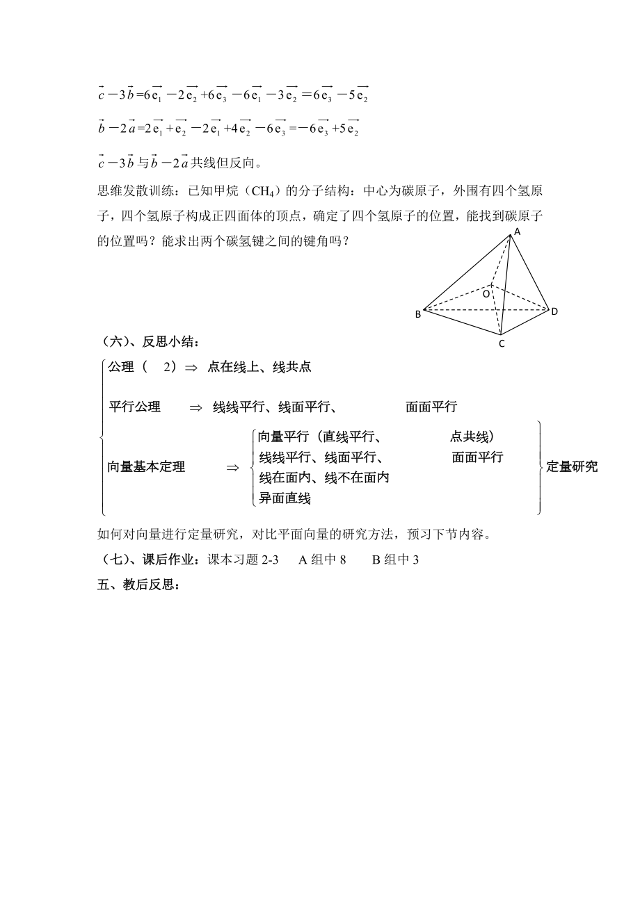 北师大版高中数学选修（21）2.3《空间向量基本定理》参考教案.doc