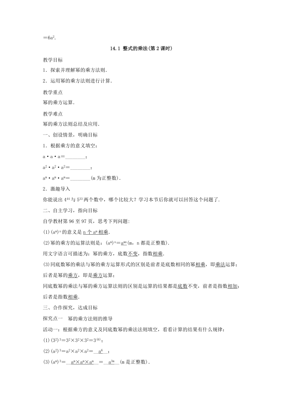 八年级数学上册第十四章整式的乘法与因式分解14.1整式的乘法教案（新版）新人教版（新版）新人教版初中八年级上册数学教案.doc