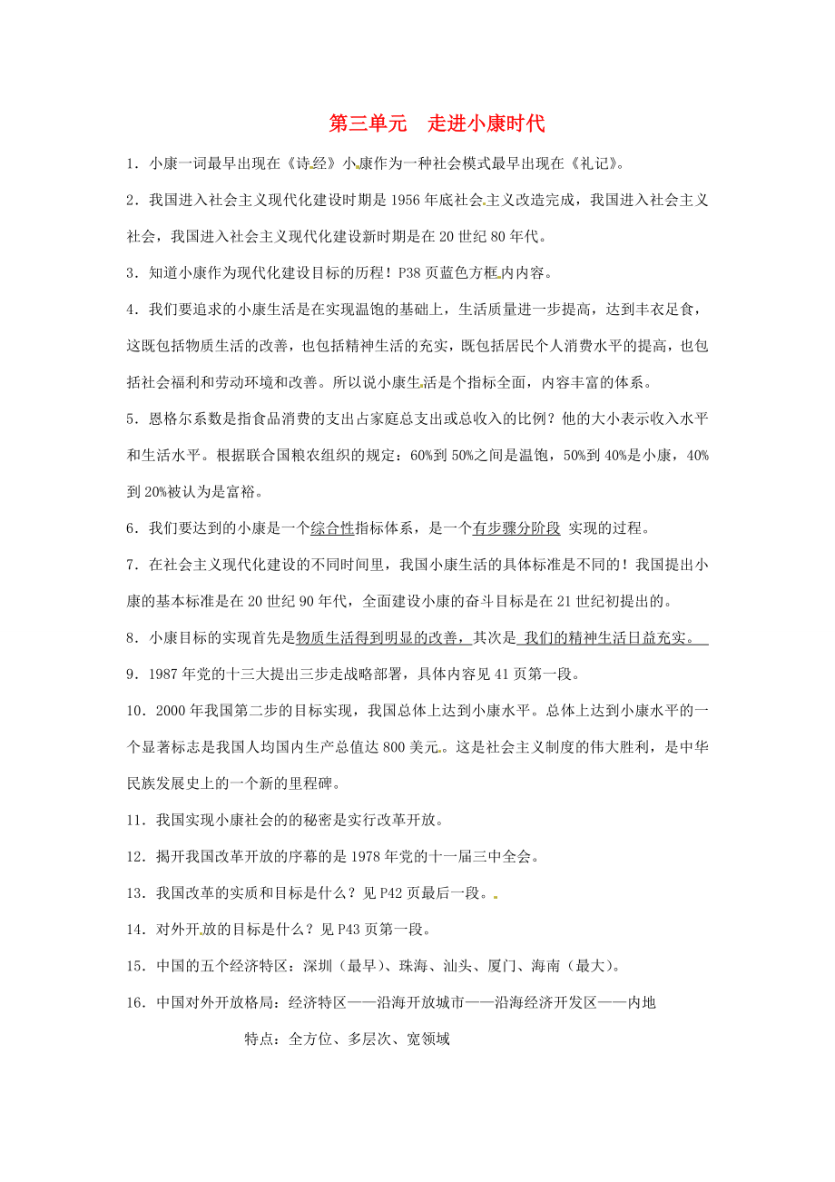 八年级政治下册教案第3单元走进小康时代复习湘教版.doc