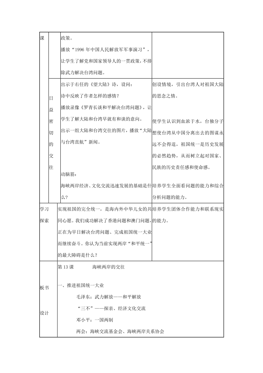 八年级历史下册第13课海峡两岸的交往教学设计新人教版新人教版初中八年级下册历史教案.doc