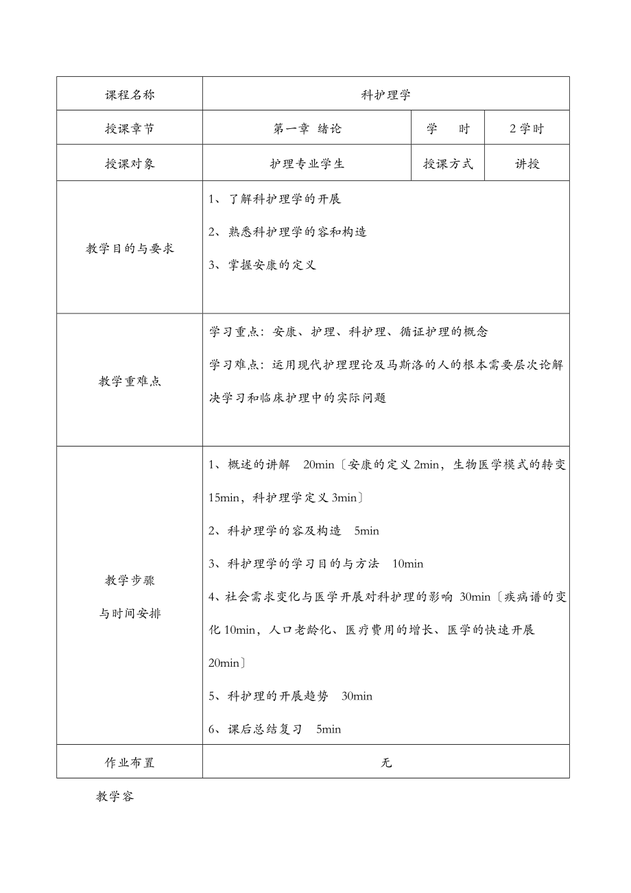 内科护理学教案(2).doc