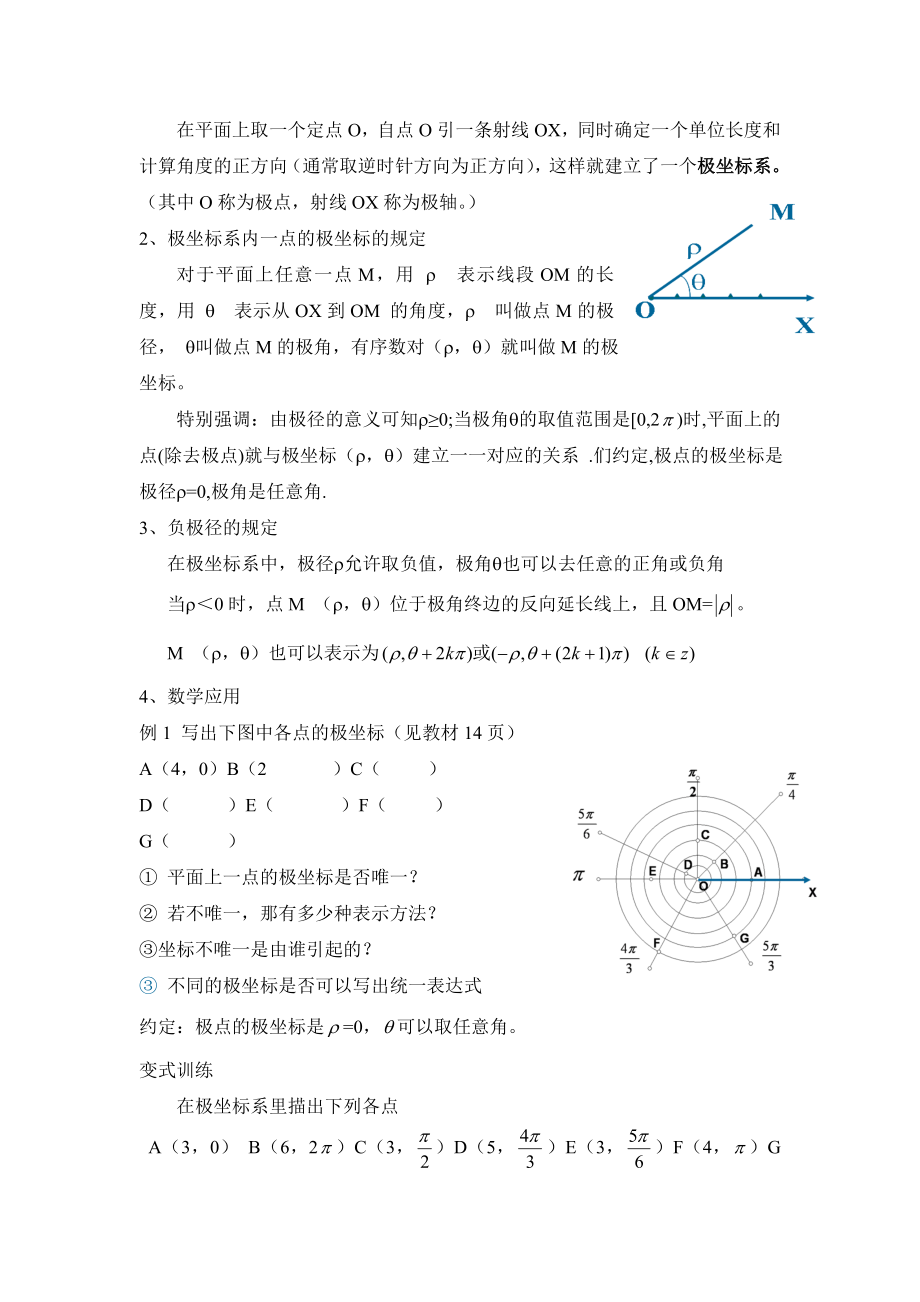 人教版高中数学选修（44）1.2《极坐标系》参考教案1.doc