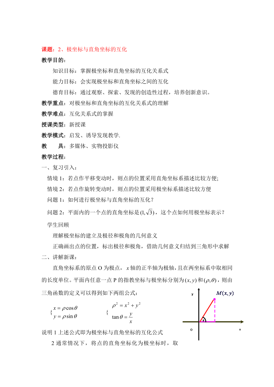 人教版高中数学选修（44）1.2《极坐标系》参考教案1.doc