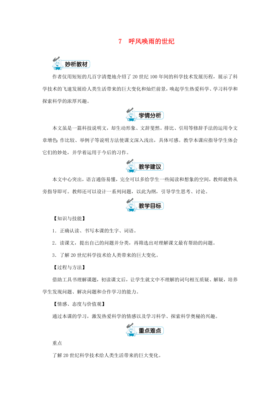 四年级语文上册第二单元7呼风唤雨的世纪教案新人教版新人教版小学四年级上册语文教案.doc