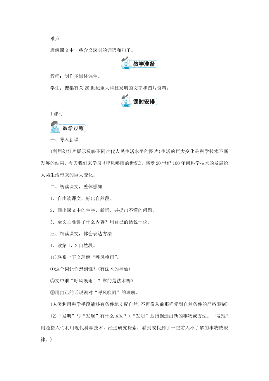 四年级语文上册第二单元7呼风唤雨的世纪教案新人教版新人教版小学四年级上册语文教案.doc