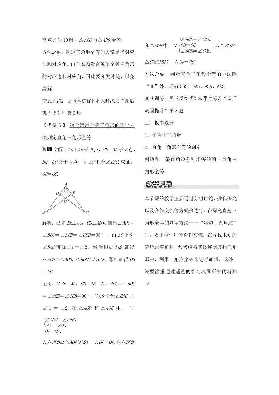 八年级数学下册1.2直角三角形全等的判定（第2课时）教案（新版）北师大版（新版）北师大版初中八年级下册数学教案.doc