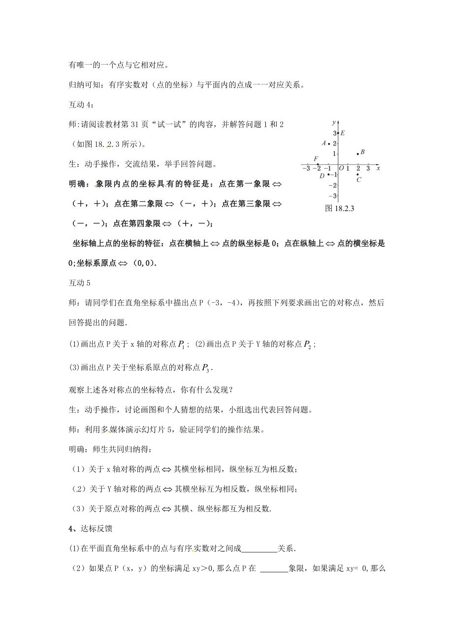 八年级数学下册18.2.1平面直角坐标系教案华东师大版华东师大版初中八年级下册数学教案.doc