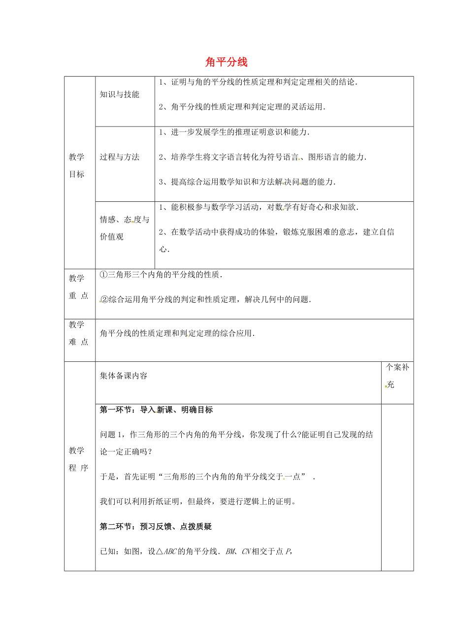 八年级数学下册1.4角平分线教案2（新版）北师大版（新版）北师大版初中八年级下册数学教案.doc