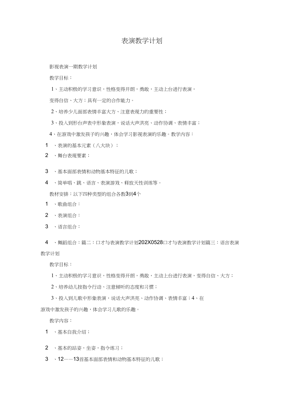 表演教学计划.doc