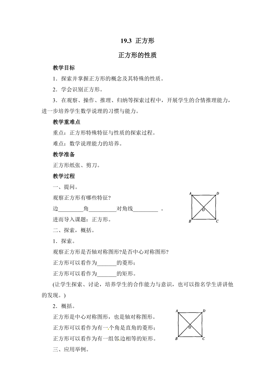 华师大版数学八年级下册19.3《正方形的性质》参考教案.doc