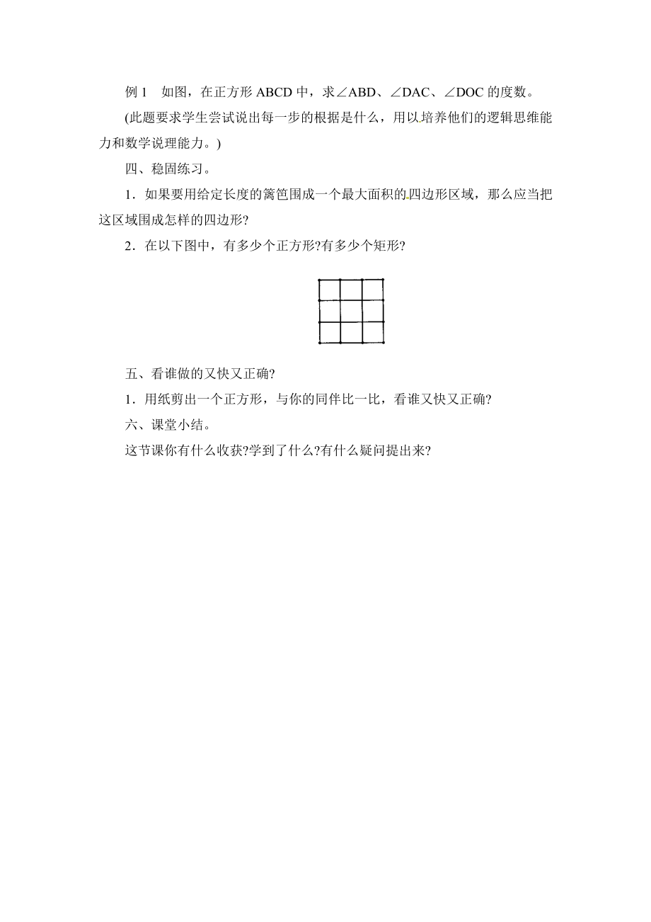 华师大版数学八年级下册19.3《正方形的性质》参考教案.doc