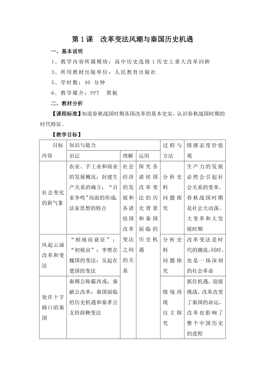 人教版高中历史选修12.1《改革变法风潮与秦国历史机遇》参考教案2.doc