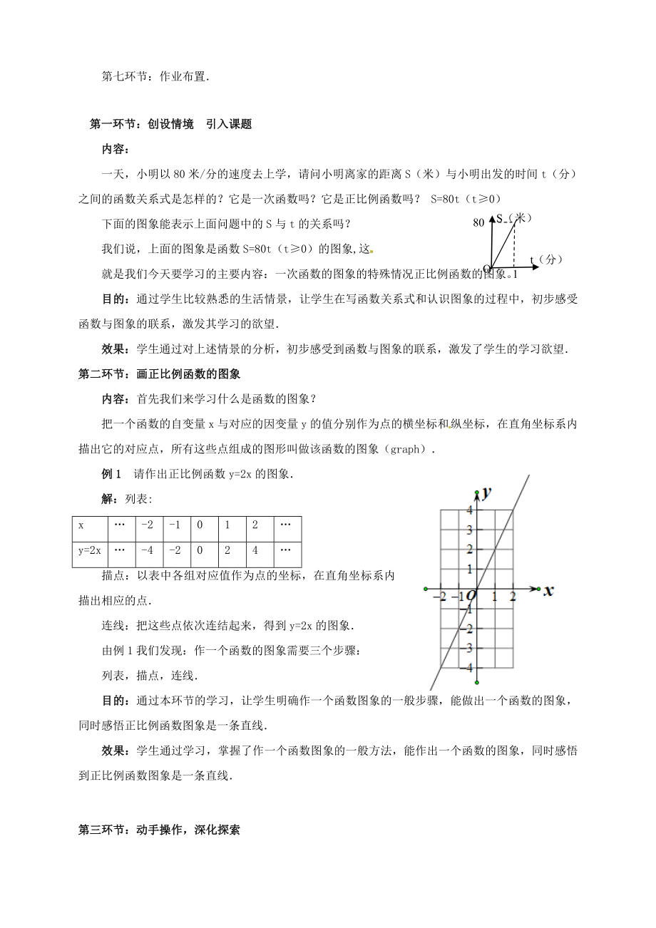 辽宁省沈阳市第四十五中学八年级数学上册4.3一次函数的图象教学设计（1）（新版）北师大版.doc