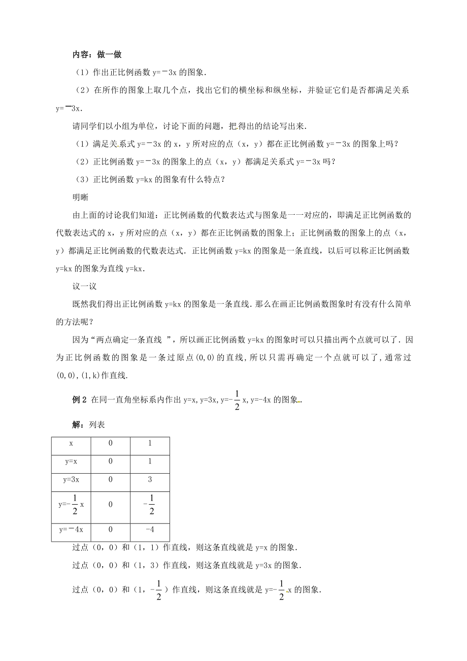 辽宁省沈阳市第四十五中学八年级数学上册4.3一次函数的图象教学设计（1）（新版）北师大版.doc