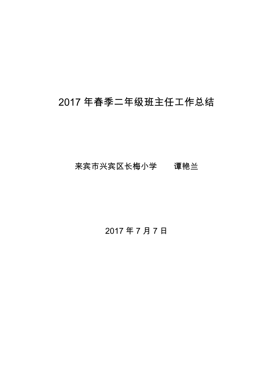 小学二年级语文下册教学工作总结.doc