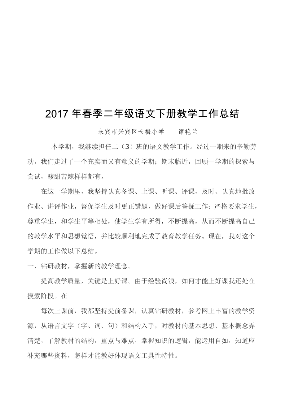 小学二年级语文下册教学工作总结.doc