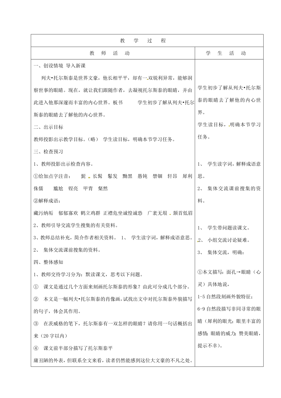 山东省烟台20中八年级语文下册《列夫托尔斯泰》教学设计.doc