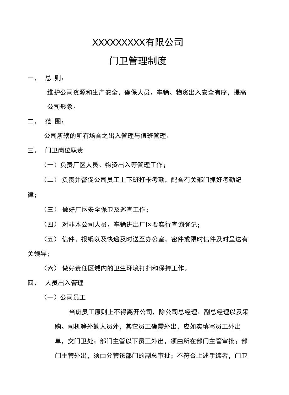 公司门卫管理制度说课材料.doc