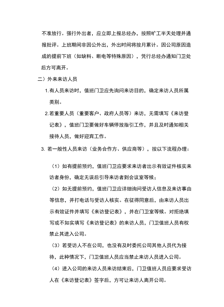 公司门卫管理制度说课材料.doc