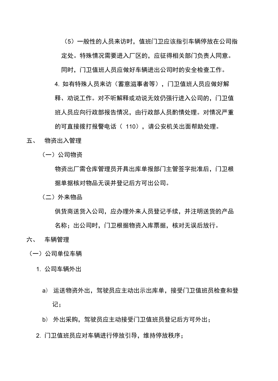 公司门卫管理制度说课材料.doc