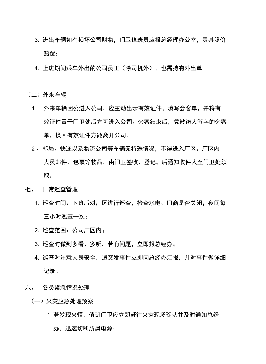 公司门卫管理制度说课材料.doc