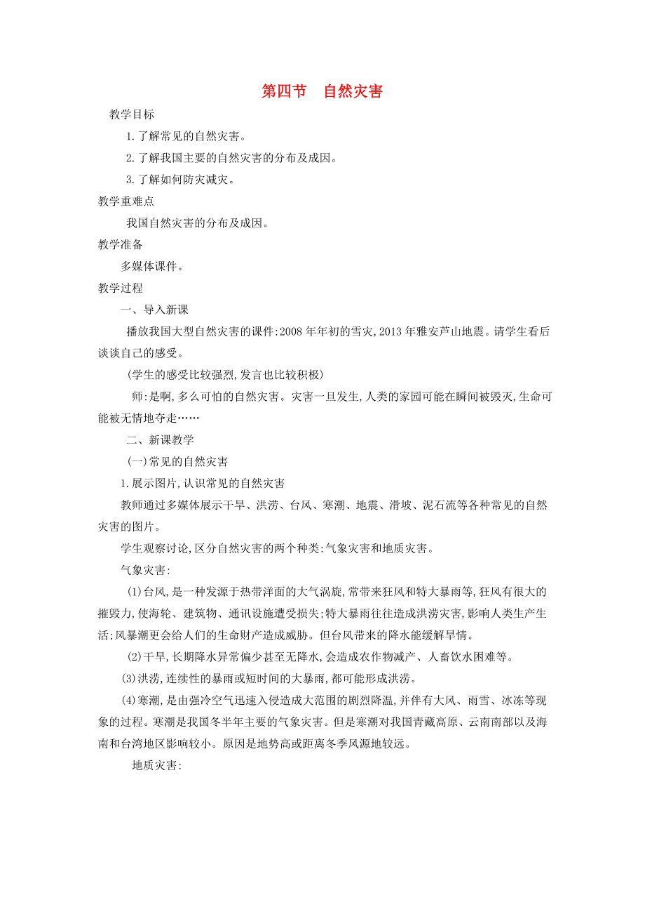 八年级地理上册2.4自然灾害教案新人教版新人教版初中八年级上册地理教案.doc