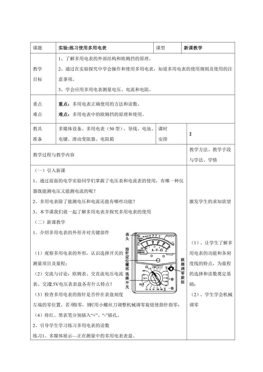 人教版高中物理选修（31）2.9《实验练习使用多用电表》教案1.doc