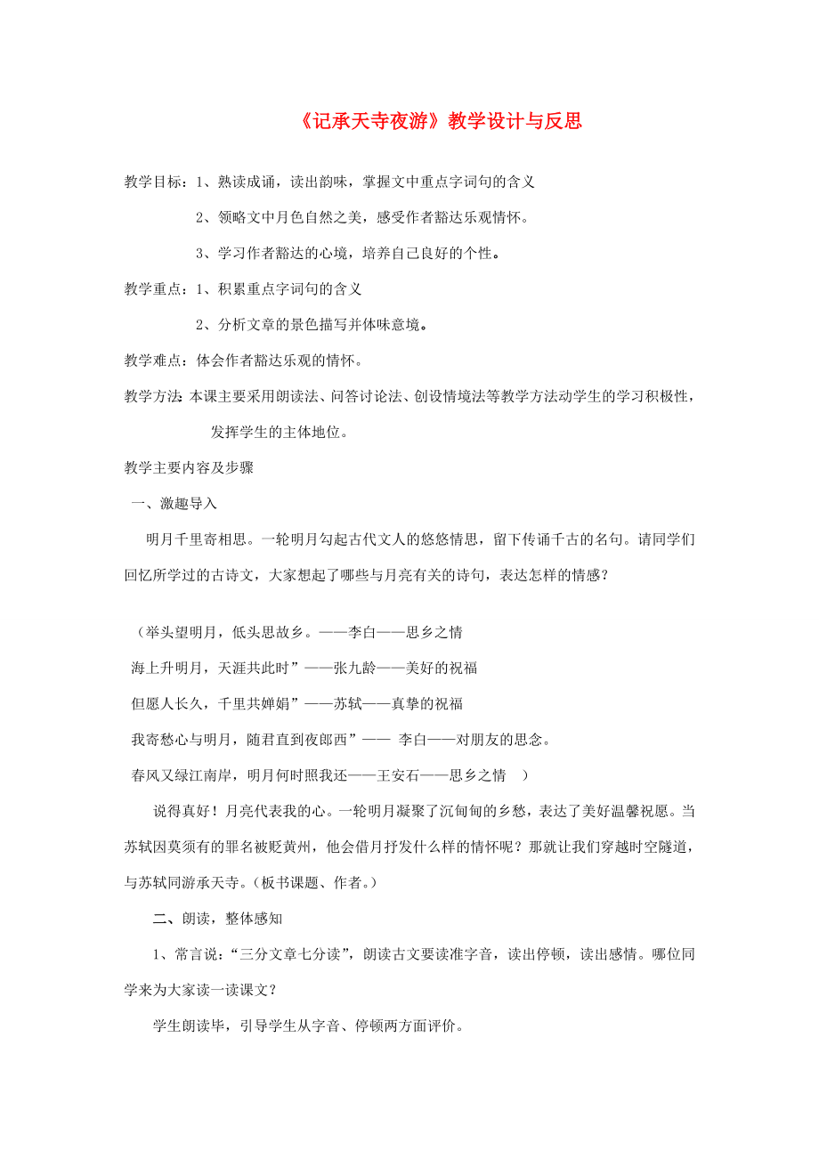 八年级语文上册记承天寺夜游教学教案人教新课标版.doc