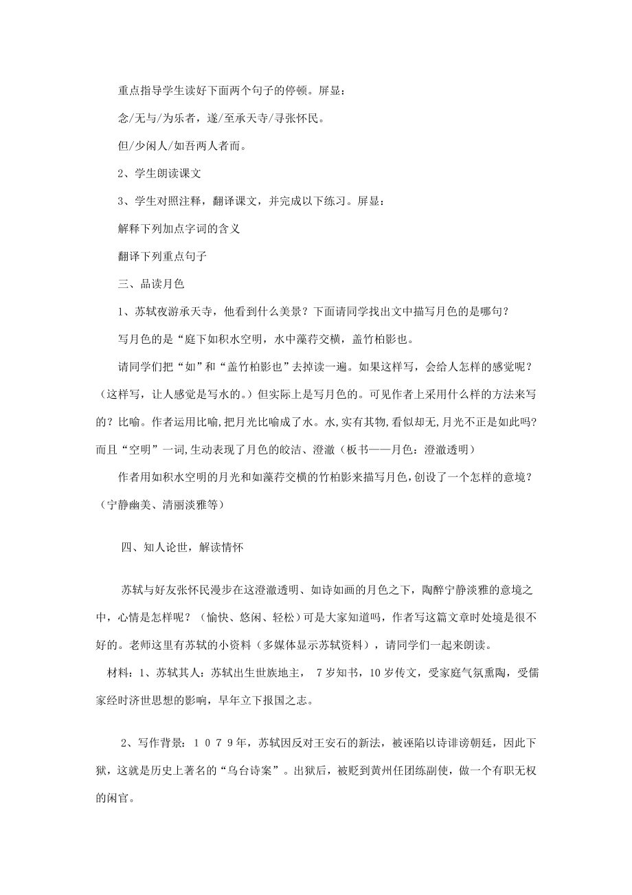 八年级语文上册记承天寺夜游教学教案人教新课标版.doc