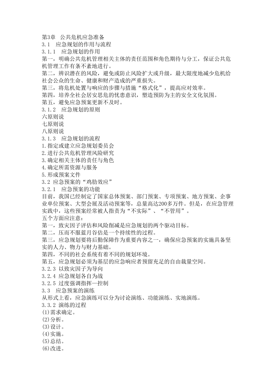 公共危机管理概论教案(2).doc