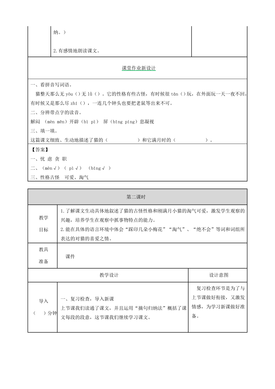 四年级语文下册第四单元13猫教案新人教版新人教版小学四年级下册语文教案.doc