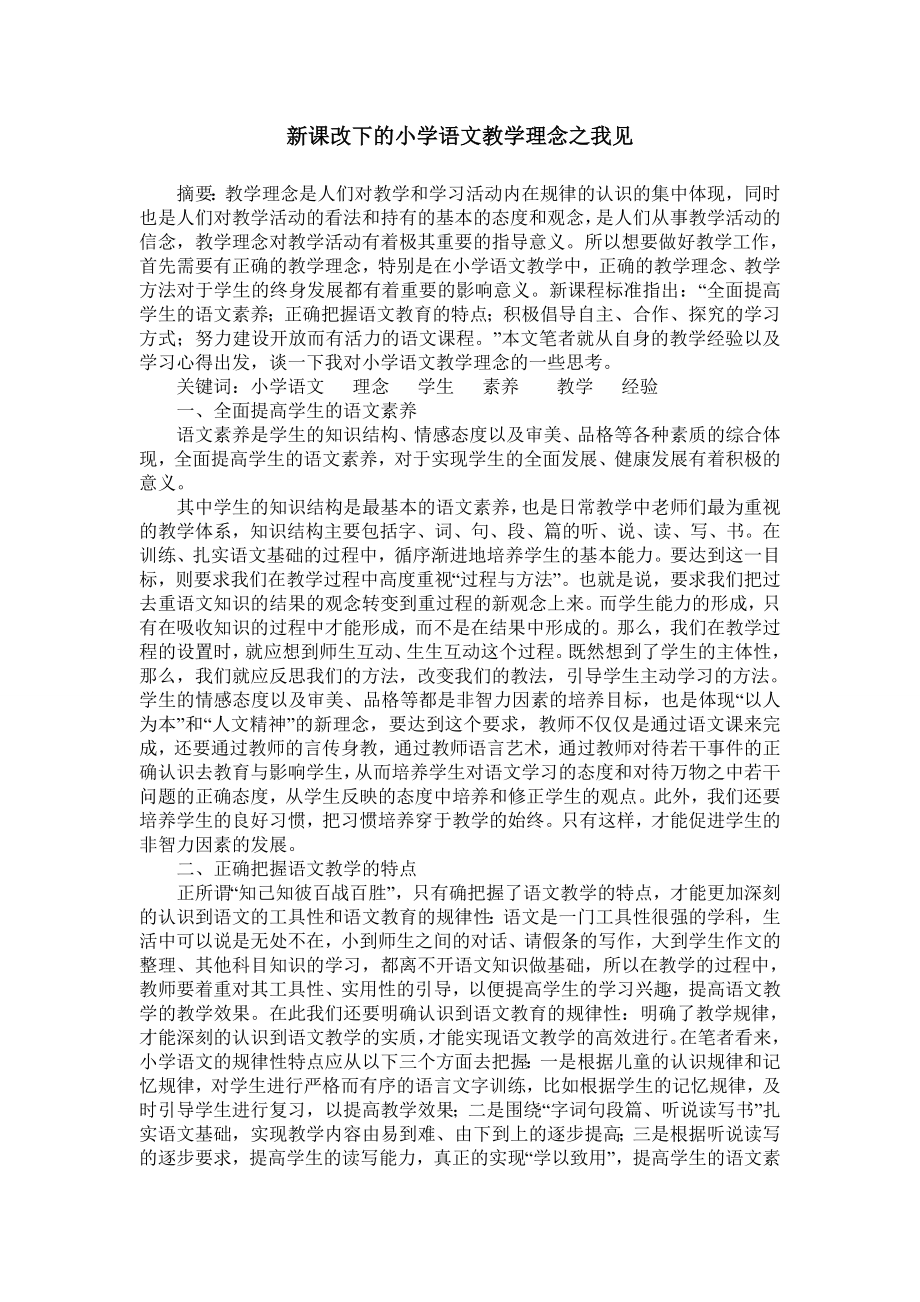 新课改下的小学语文教学理念之我见.doc