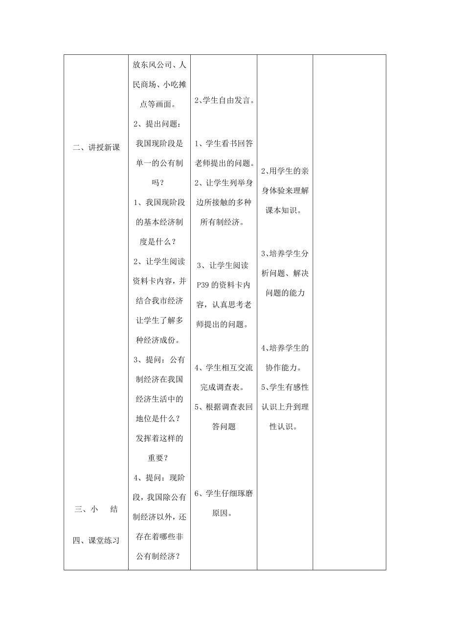 辽宁省凌海市石山初级中学九年级政治全册《有中国特色的基本经济制度》教学设计人民版.doc