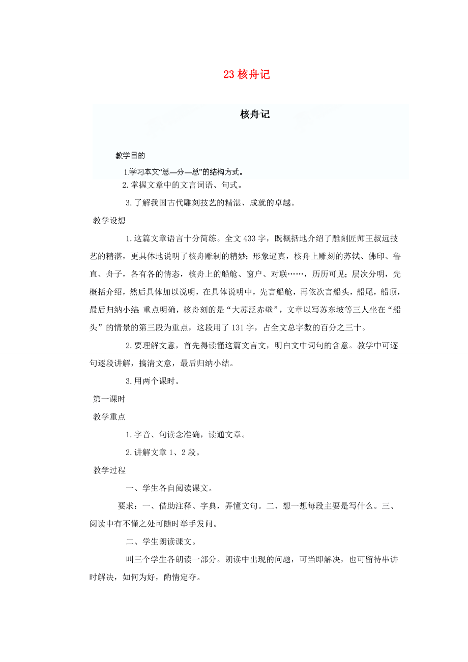 湖北省鄂州市葛店中学八年级语文上册23核舟记教学案新人教版.doc