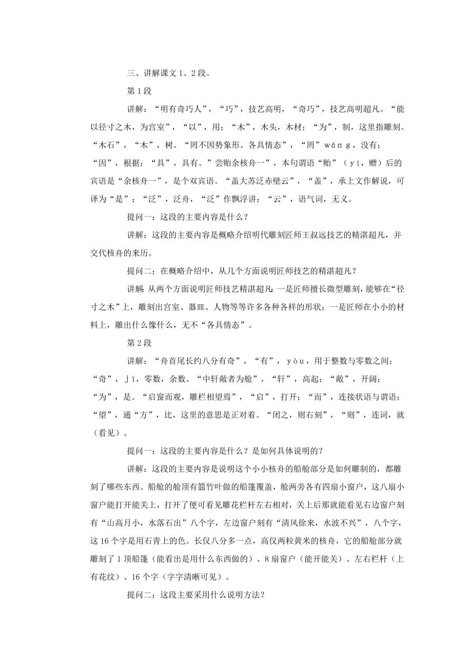 湖北省鄂州市葛店中学八年级语文上册23核舟记教学案新人教版.doc