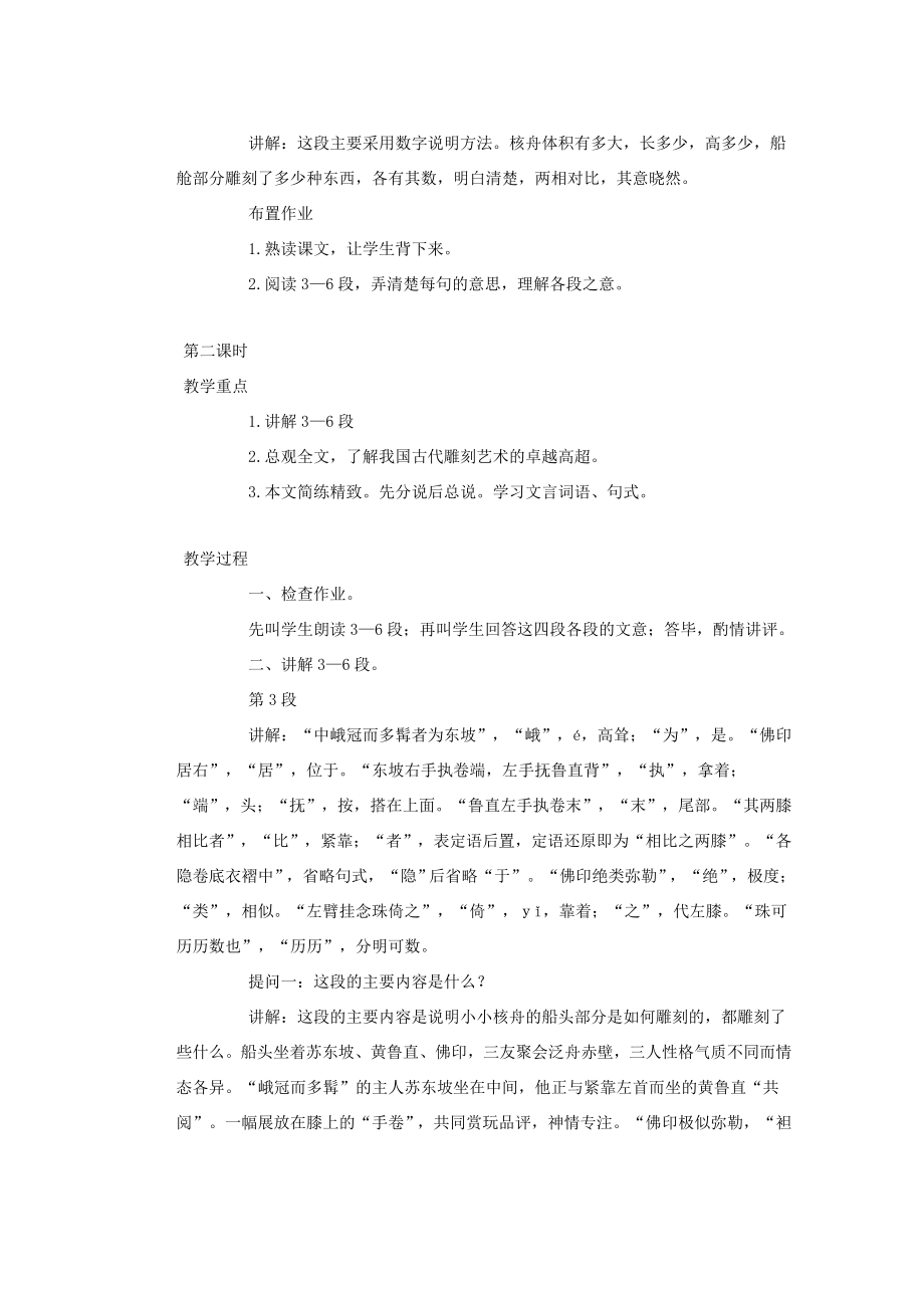 湖北省鄂州市葛店中学八年级语文上册23核舟记教学案新人教版.doc