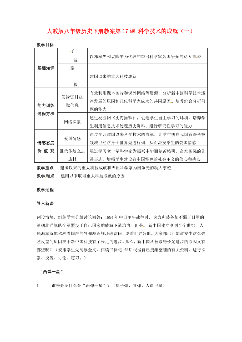 八年级历史下册6.17《科学技术的成就（一）》教案人教新课标版.doc