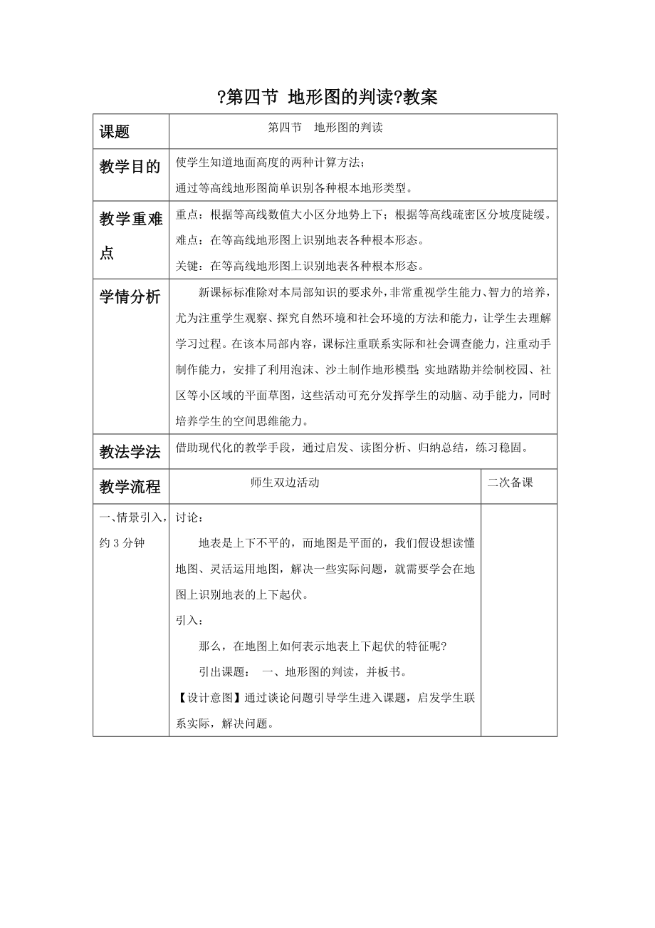 初中鲁教版地理六年级上册1.4《地形图的判读》教案2.doc