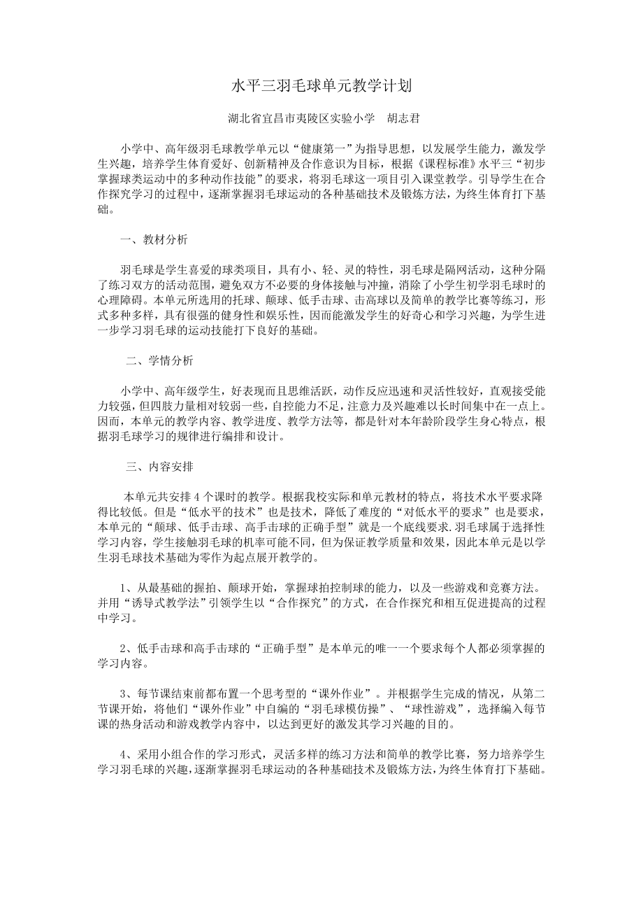 羽毛球单元教学计划(2).doc