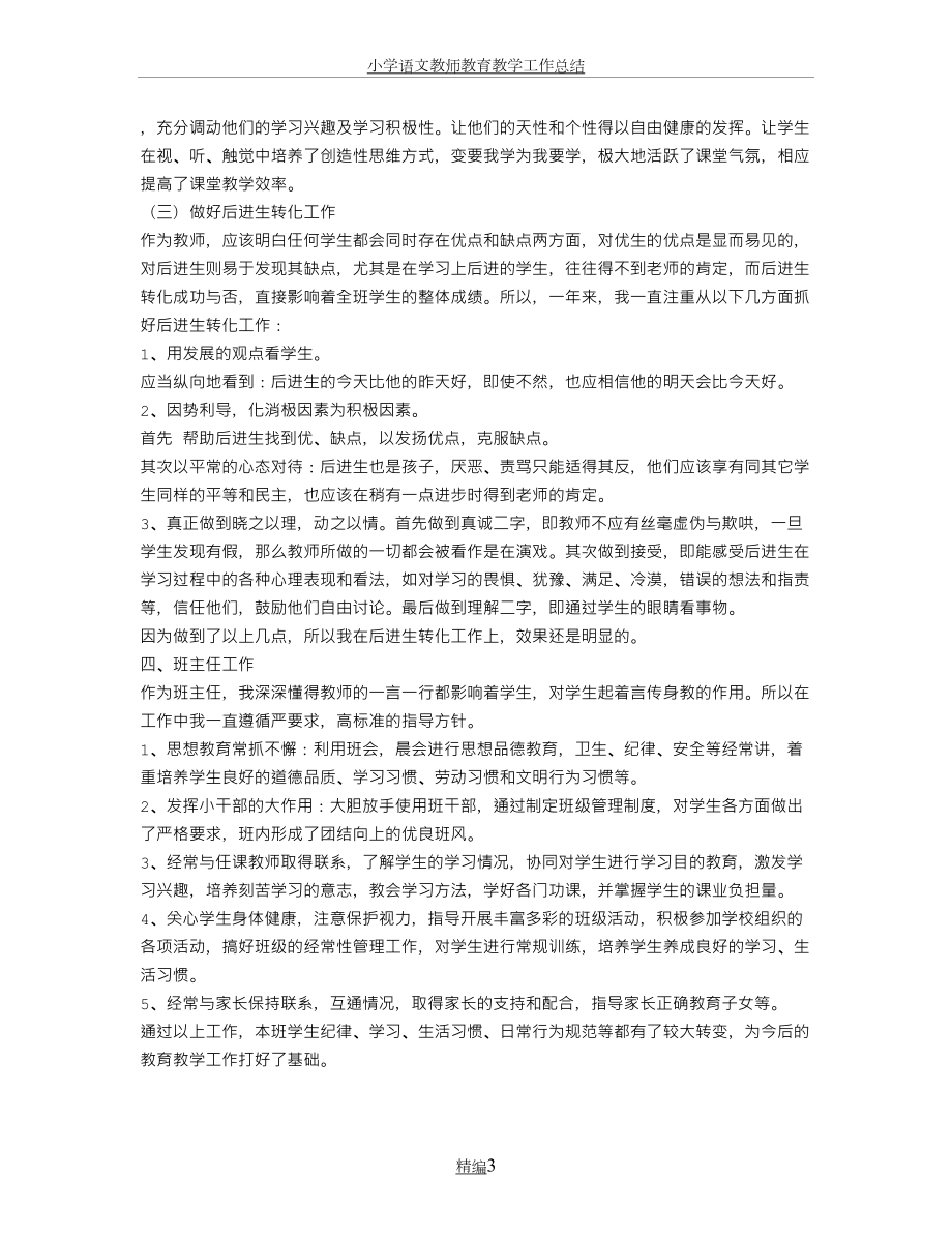 小学语文教师教育教学工作总结.doc