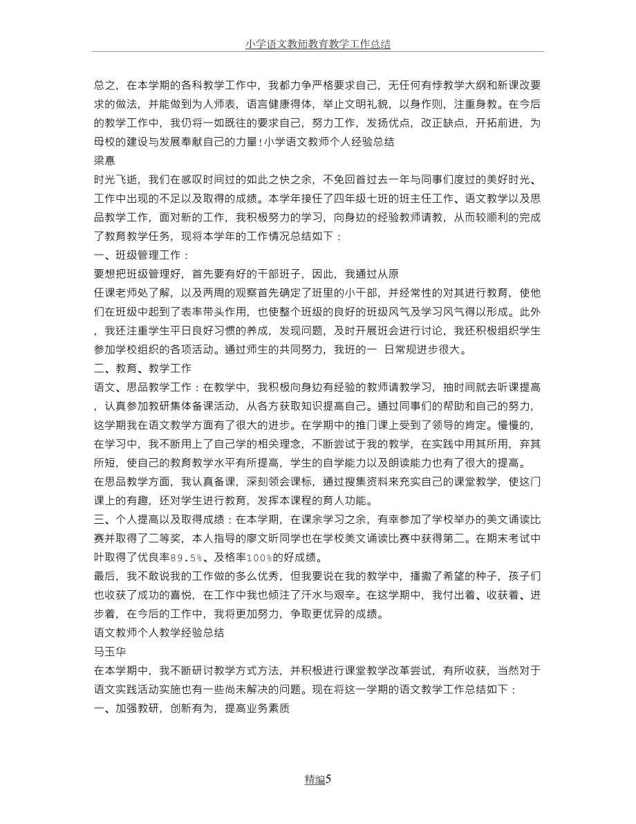 小学语文教师教育教学工作总结.doc