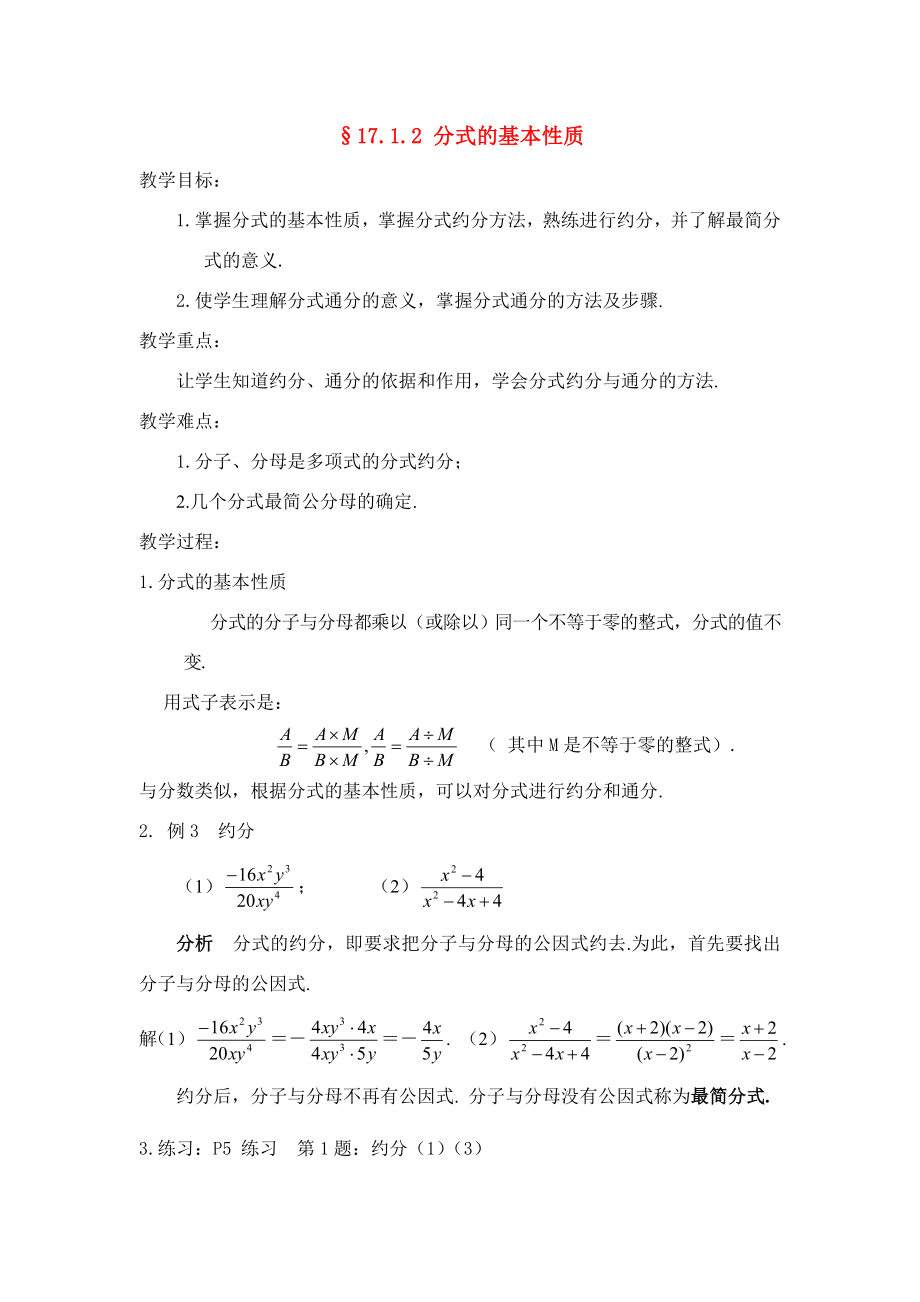 八年级数学下册17.1.2分式的基本性质教案3（华东师大版八年级下）华东师大版.doc