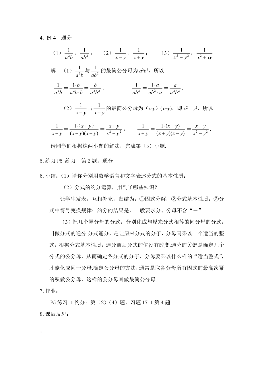 八年级数学下册17.1.2分式的基本性质教案3（华东师大版八年级下）华东师大版.doc