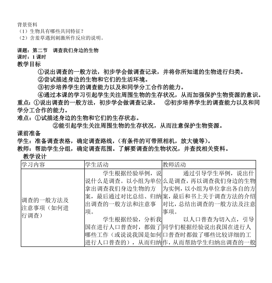 初中生物七年级上册教案(2).doc