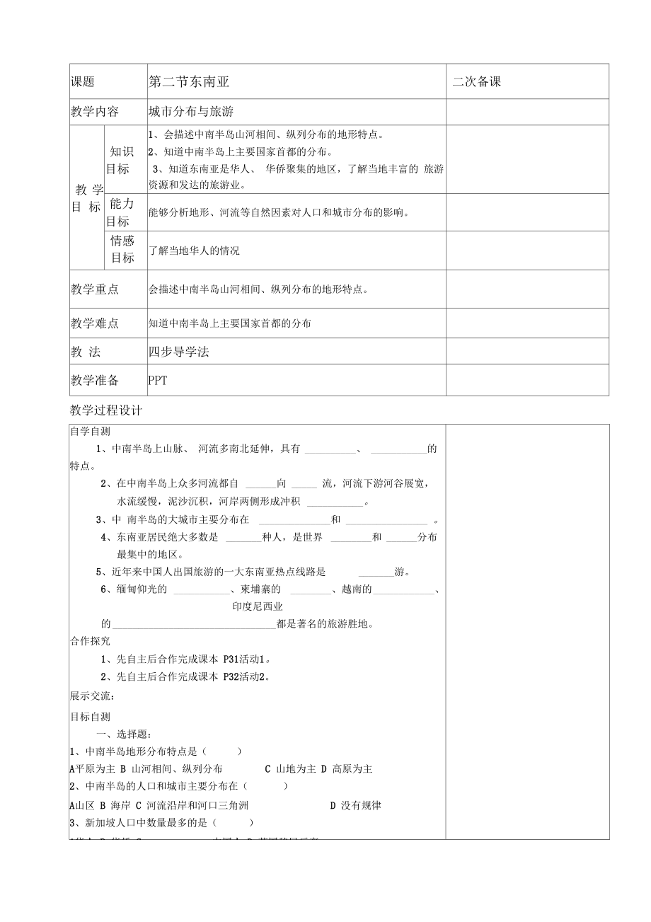 初中地理东南亚教案.doc