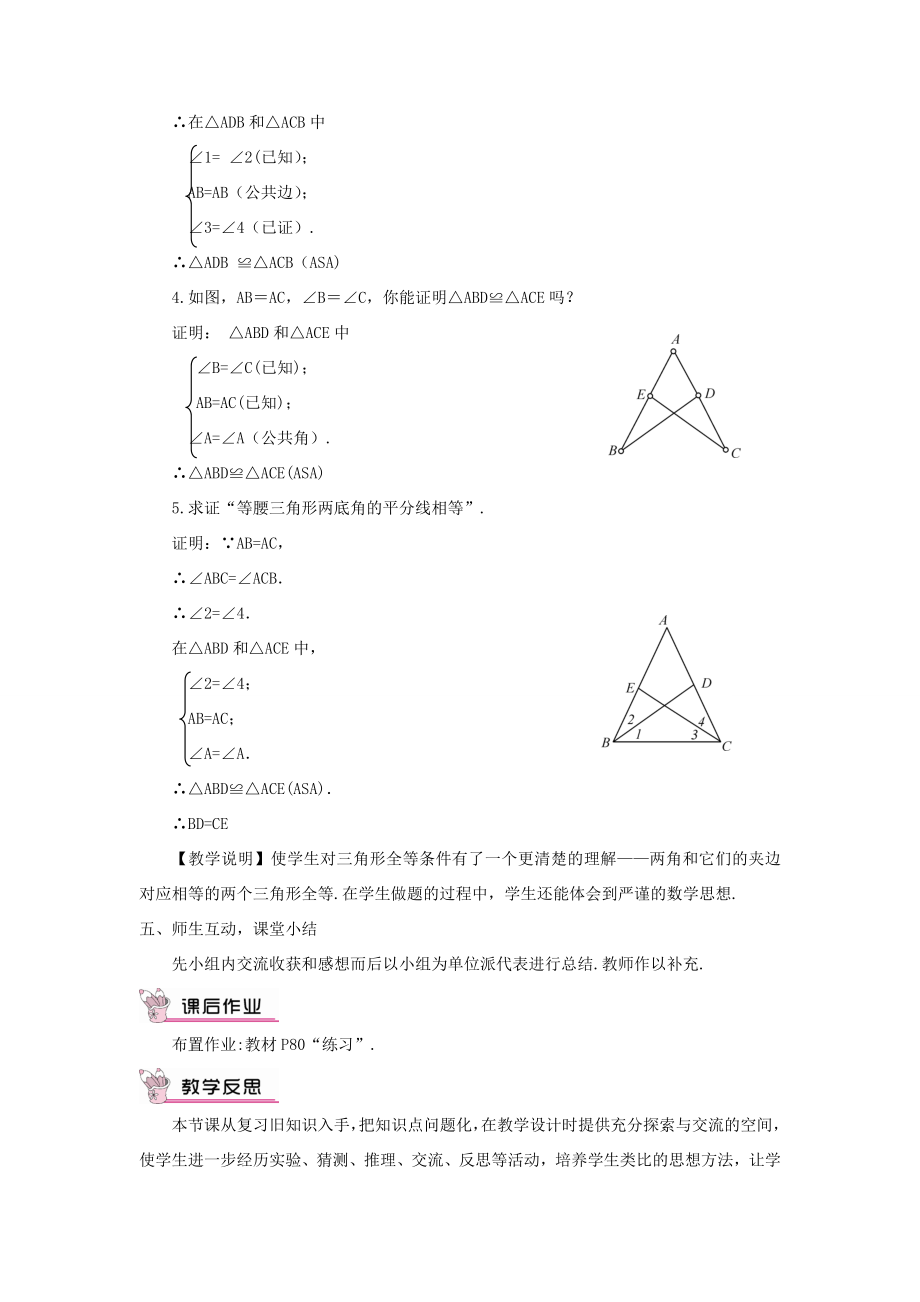 八年级数学上册第2章三角形2.5全等三角形第3课时ASA教案（新版）湘教版（新版）湘教版初中八年级上册数学教案.doc