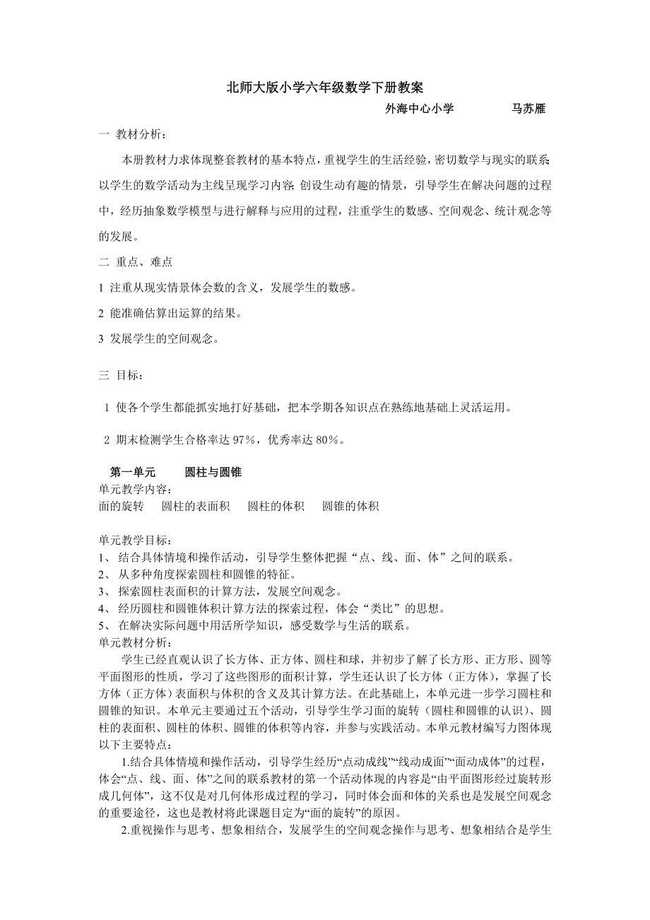 北师大版小学六年级下册数学教案(2).doc