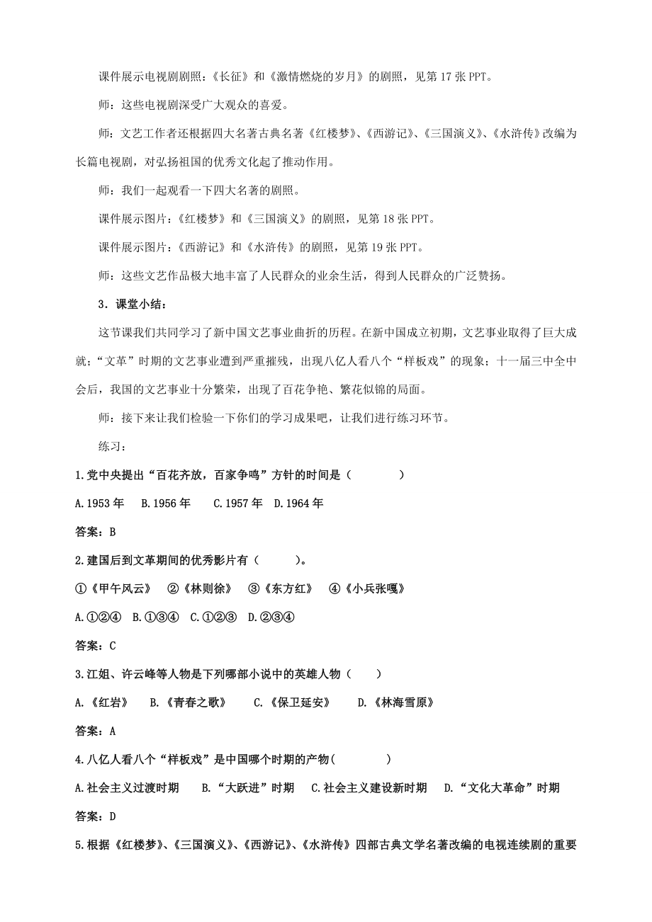 八年级历史下册第六学习主题科技、教育与文化第19课《百花争艳的文艺园地》教案2川教版川教版初中八年级下册历史教案.doc