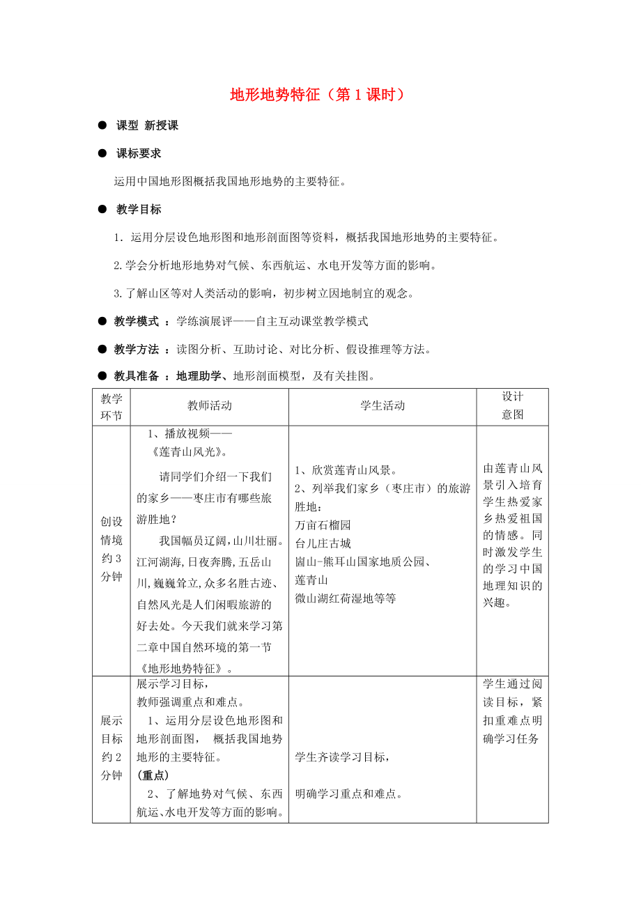 八年级地理上册第2章第1节地形地势特征（第1课时）教案（新版）商务星球版3.doc